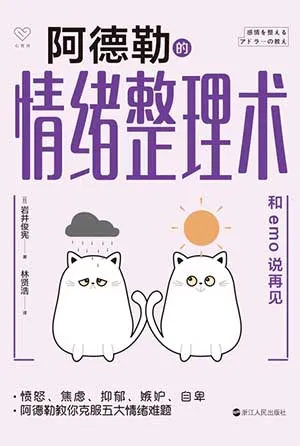 《阿德勒的情绪整理术：和emo说再见》封面