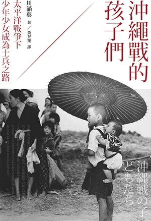 《沖繩戰的孩子們：太平洋戰爭下少年少女成為士兵之路》封面