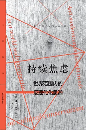 《持续焦虑：世界范围内的反现代化思潮》封面