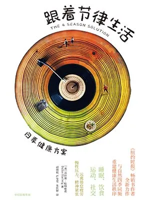 《跟着节律生活:四季健康方案》封面