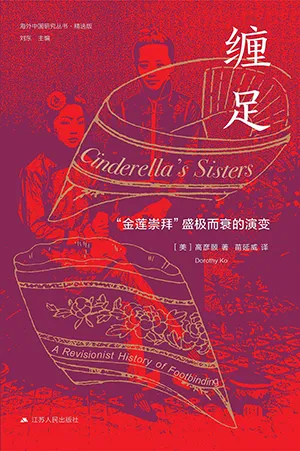 《缠足：“金莲崇拜”盛极而衰的演变》封面