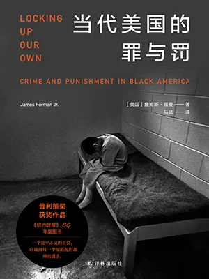 《当代美国的罪与罚》封面