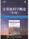 计算机科学概论（第13版）