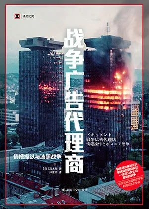《战争广告代理商：情报操纵与波黑战争》封面