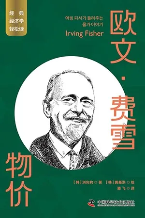 《欧文·费雪：物价》封面
