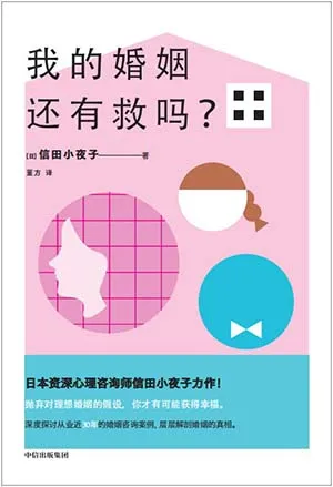 《我的婚姻还有救吗》封面