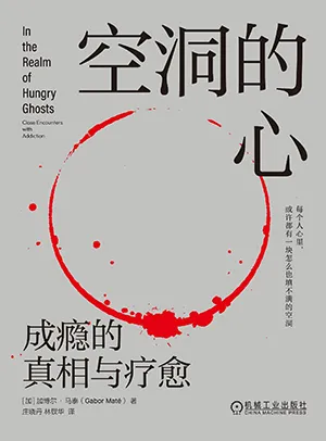 《空洞的心：成瘾的真相与疗愈》封面