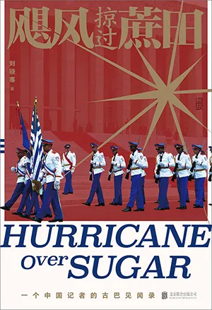 《飓风掠过蔗田：一个中国记者的古巴见闻录》封面