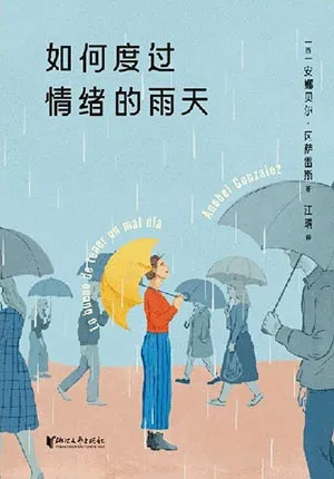 《如何度过情绪的雨天》封面