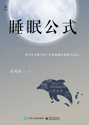 《睡眠公式：你为什么睡不着？答案就藏在睡眠公式里。》封面