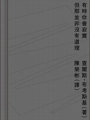 《有時你會寂寞但那並非沒有道理》封面