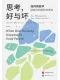 思考，好与坏