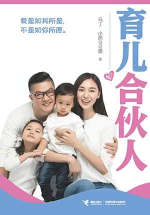 《育儿合伙人》封面