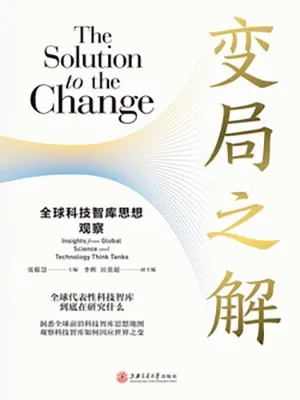 《变局之解：全球科技智库思想观察》封面