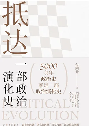 《抵达：一部政治演化史》封面