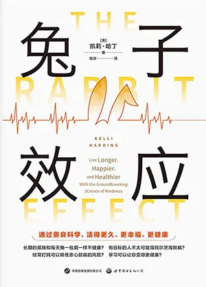 《兔子效应：通过善良科学，活得更久、更幸福、更健康》封面