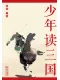 少年读三国