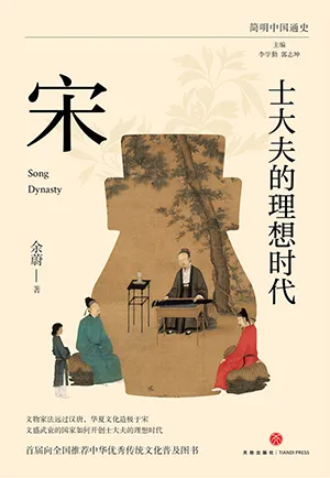 《士大夫的理想时代：宋》封面