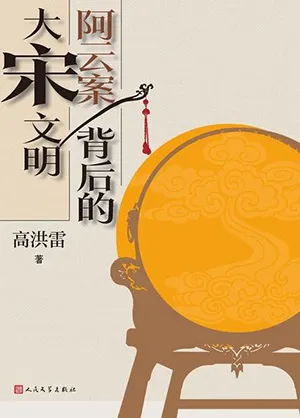 《阿云案背后的大宋文明》封面