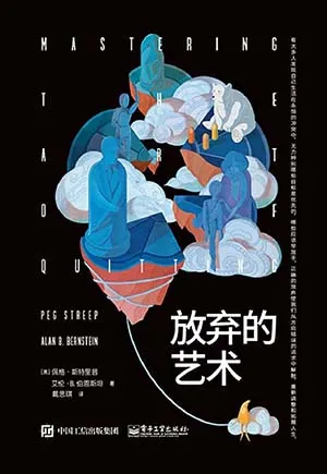 《放弃的艺术》封面