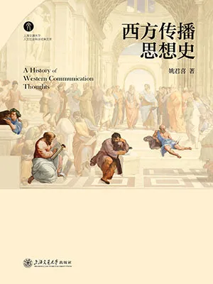 《西方传播思想史》封面