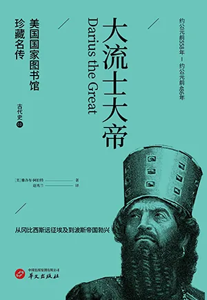 《大流士大帝（美国国家图书馆珍藏名传）》封面