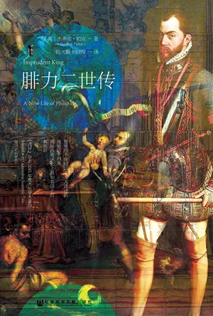 《腓力二世传》封面