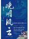 晚明风云