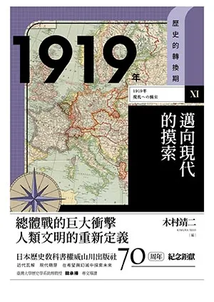 《1919年邁向現代的摸索》封面