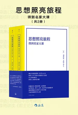 《思想照亮旅程：得到名家大课》封面