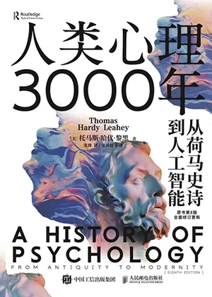 《人类心理3000年：从荷马史诗到人工智能》封面