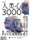 人类心理3000年
