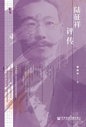 《陆征祥评传》封面