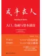 成事在人：人口、金融与资本通论