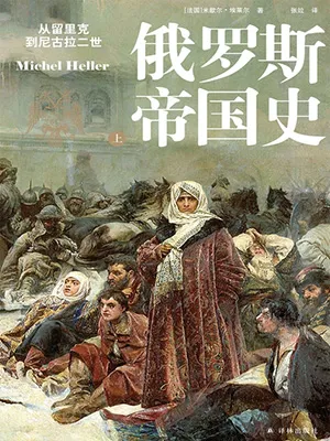 《俄罗斯帝国史：从留里克到尼古拉二世》封面
