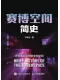 赛博空间简史封面