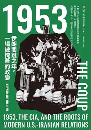 《1953：伊朗關鍵之年，一場被掩蓋的政變》封面