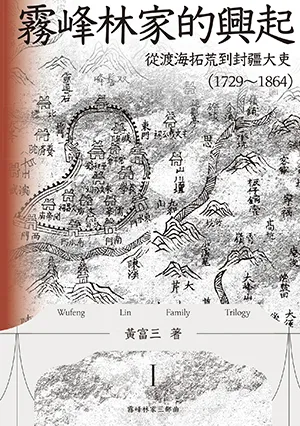 《霧峰林家的興起：從渡海拓荒到封疆大吏（1729-1864）》封面