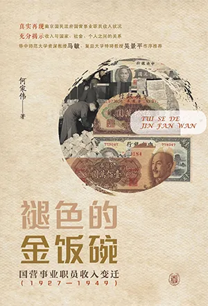 《褪色的金饭碗：国营事业职员收入变迁（1927—1949）》封面