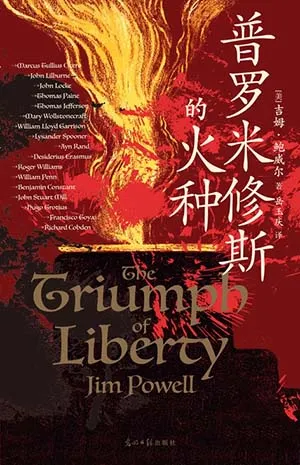 《普罗米修斯的火种》封面