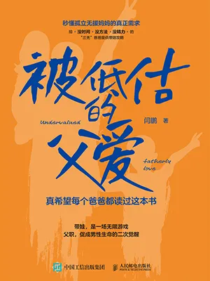 《被低估的父爱：真希望每个爸爸都读过这本书》封面