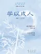 学以成人