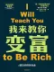 我来教你变富