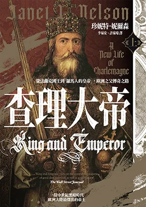 《查理大帝:從法蘭克國王到「羅馬人的皇帝」,歐洲之父傳奇之路(上下册)》封面