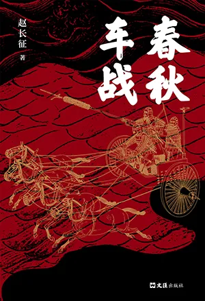 《春秋车战》封面