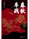 春秋车战封面