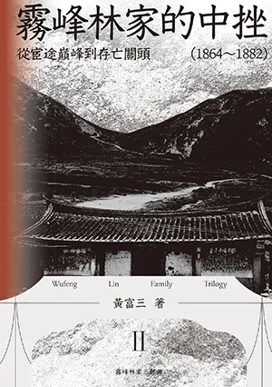 《霧峰林家的中挫:從宦途巔峰到存亡關頭(1864-1882)》封面