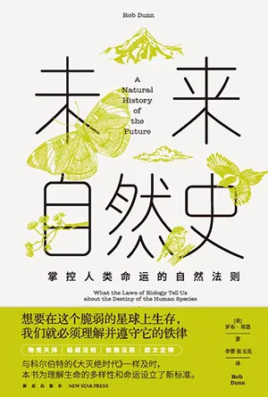 《未来自然史:掌控人类命运的自然法则》封面