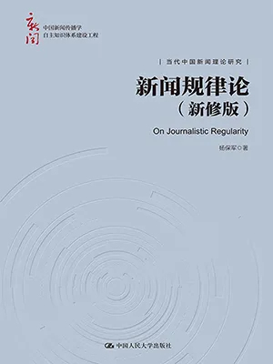 《新闻规律论(新修版)》封面