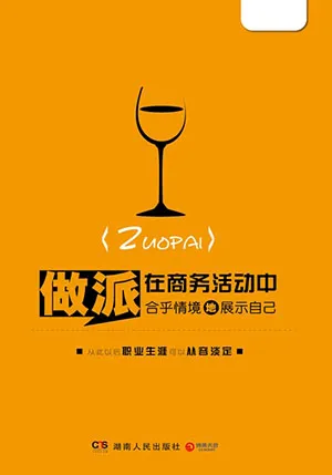 《做派:在商务活动中合乎情境地展示自己》封面